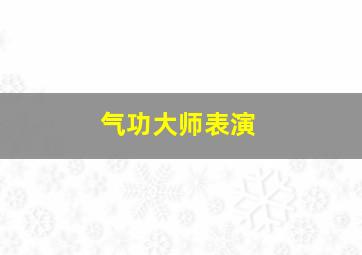 气功大师表演