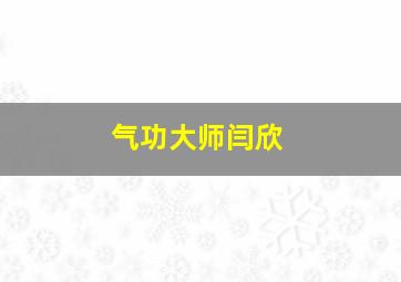 气功大师闫欣