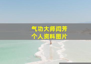 气功大师闫芳个人资料图片