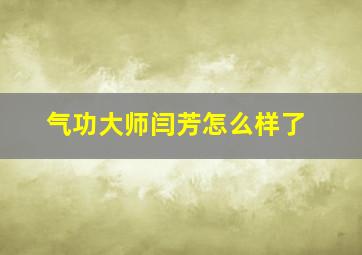 气功大师闫芳怎么样了