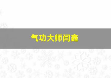 气功大师闫鑫