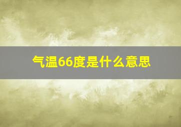 气温66度是什么意思