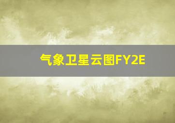 气象卫星云图FY2E