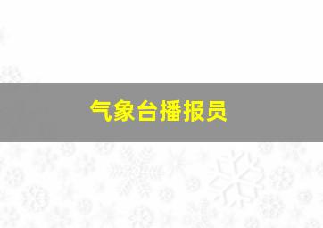 气象台播报员