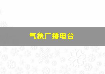 气象广播电台