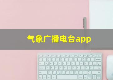 气象广播电台app