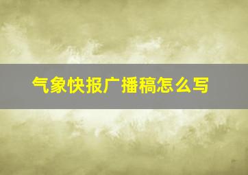 气象快报广播稿怎么写