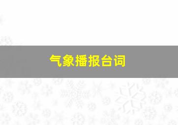 气象播报台词