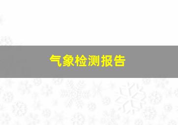 气象检测报告