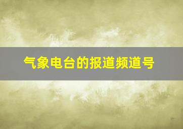 气象电台的报道频道号