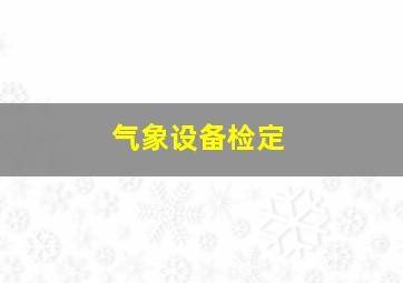 气象设备检定