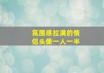 氛围感拉满的情侣头像一人一半