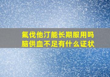 氟伐他汀能长期服用吗脑供血不足有什么证状