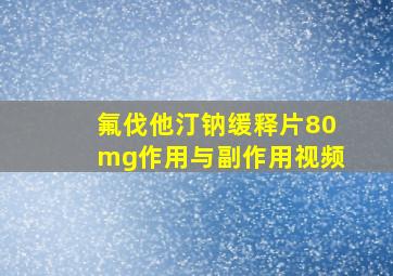 氟伐他汀钠缓释片80mg作用与副作用视频