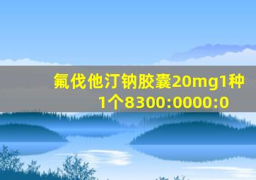 氟伐他汀钠胶囊20mg1种1个8300:0000:0