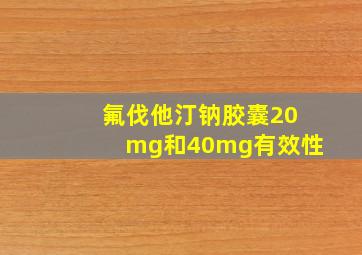 氟伐他汀钠胶囊20mg和40mg有效性