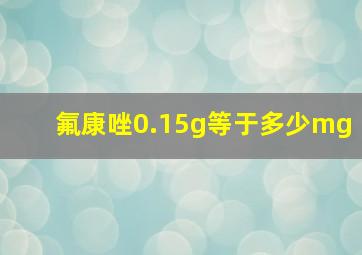 氟康唑0.15g等于多少mg