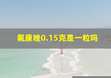 氟康唑0.15克是一粒吗