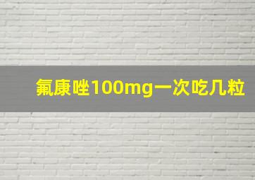 氟康唑100mg一次吃几粒