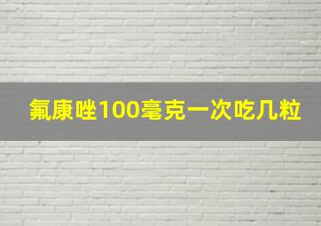 氟康唑100毫克一次吃几粒