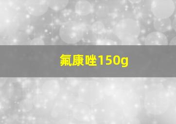 氟康唑150g