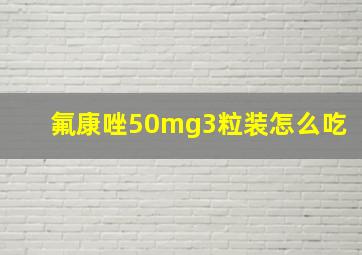 氟康唑50mg3粒装怎么吃