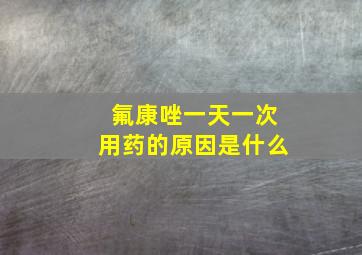 氟康唑一天一次用药的原因是什么