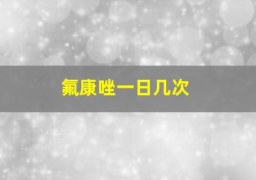 氟康唑一日几次