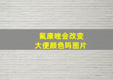 氟康唑会改变大便颜色吗图片