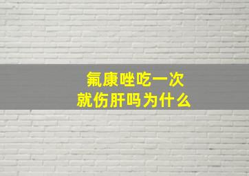 氟康唑吃一次就伤肝吗为什么