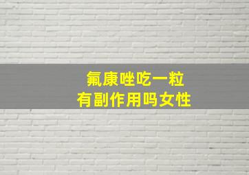 氟康唑吃一粒有副作用吗女性