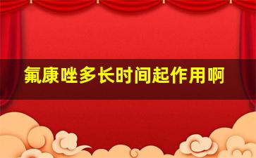 氟康唑多长时间起作用啊