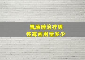 氟康唑治疗男性霉菌用量多少