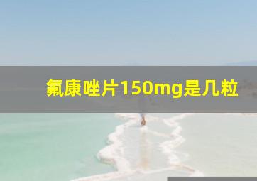 氟康唑片150mg是几粒