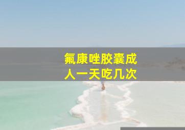 氟康唑胶囊成人一天吃几次