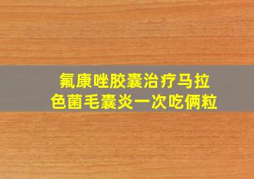 氟康唑胶囊治疗马拉色菌毛囊炎一次吃俩粒