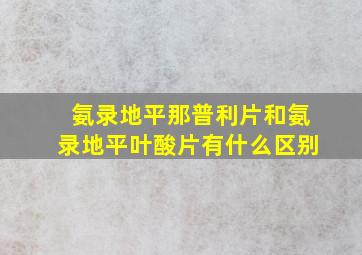 氨录地平那普利片和氨录地平叶酸片有什么区别