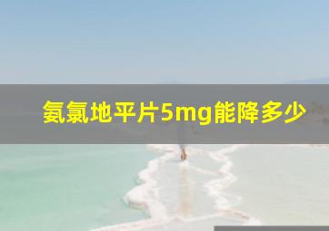 氨氯地平片5mg能降多少