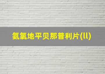 氨氯地平贝那普利片(ll)