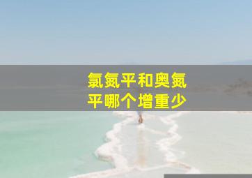 氯氮平和奥氮平哪个增重少