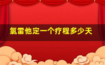 氯雷他定一个疗程多少天