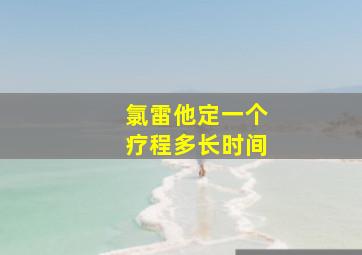 氯雷他定一个疗程多长时间