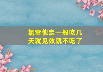 氯雷他定一般吃几天就见效就不吃了