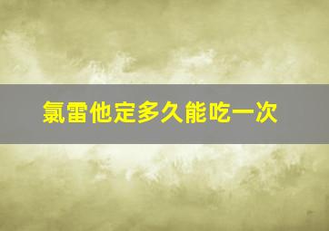 氯雷他定多久能吃一次