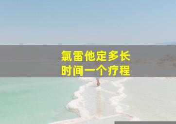 氯雷他定多长时间一个疗程