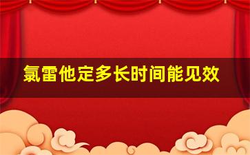 氯雷他定多长时间能见效