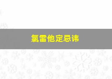 氯雷他定忌讳