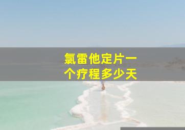 氯雷他定片一个疗程多少天