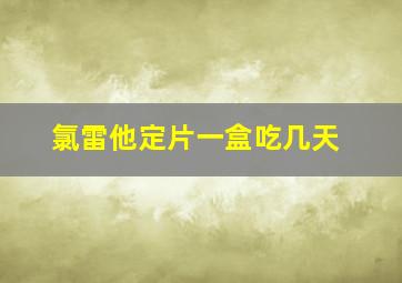 氯雷他定片一盒吃几天