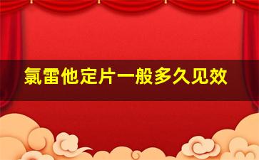 氯雷他定片一般多久见效